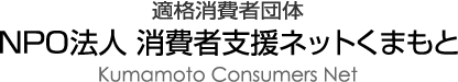 適格消費者団体 ＮＰＯ法人 消費者支援ネットくまもと