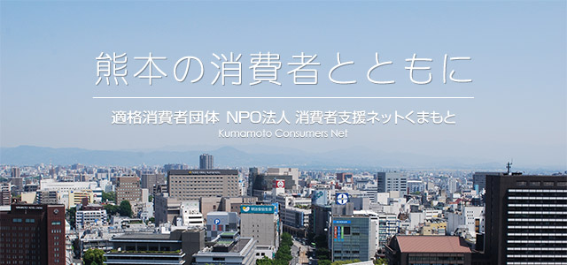 熊本の消費者とともに